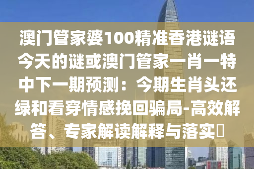 澳门管家婆100精准香港谜语今天的谜或澳门管家一肖一特中下一