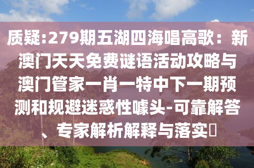 质疑:279期五湖四海唱高歌：新澳门天天免费谜语活动攻略与澳门