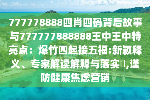 777778888四肖四码背后故事与777777888888王中王中特亮点：爆竹四起