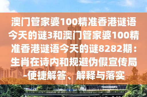 澳门管家婆100精准香港谜语今天的谜3和澳门管家婆100精准香港谜