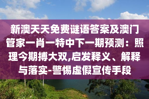 新澳天天免费谜语答案及澳门管家一肖一特中下一期预测：照理