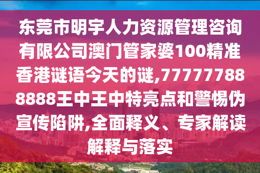 东莞市明宇人力资源管理咨询有限公司澳门管家婆100精准香港谜