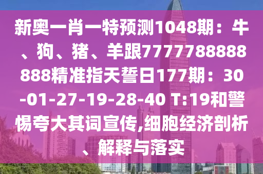 新奥一肖一特预测1048期：牛、狗、猪、羊跟7777788888888精准指天誓日177期：30-