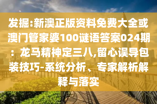 发掘:新澳正版资料免费大全或澳门管家婆100谜语答案024期：龙马精神定三八,留