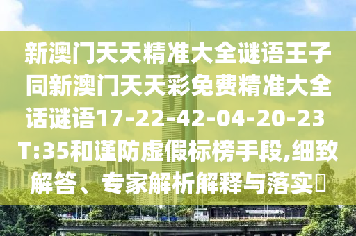 新澳门天天精准大全谜语王子同新澳门天天彩免费精准大全话谜语17-22-42-04-20