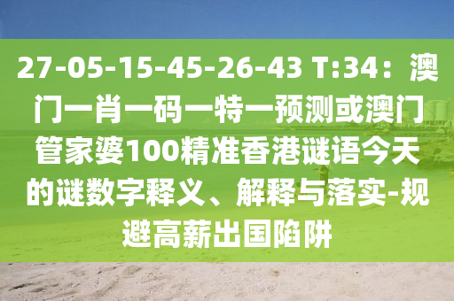 27-05-15-45-26-43 T:34：澳门一肖一码一特一预测或澳门管家婆100精准香港谜语今天