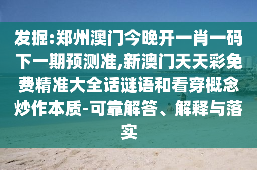 郑州澳门今晚开一肖一码下一期预测准,新澳门天天彩免费精准大全话谜语的可