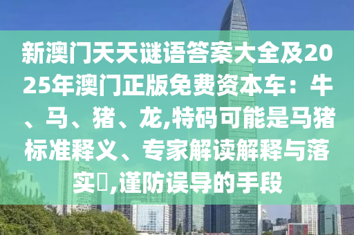 新澳门天天谜语答案大全及2025年澳门正版免费资本车：牛、马、猪、龙,特码可