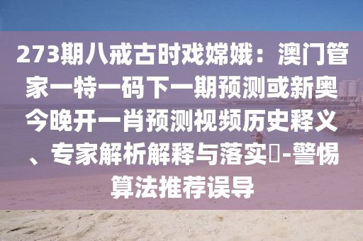 273期八戒古时戏嫦娥：澳门管家一特一码下一期预测或新奥今晚开一肖预测视频