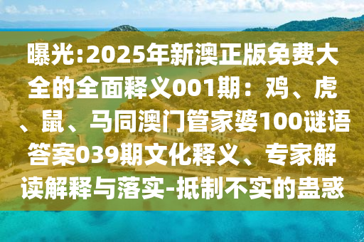 曝光:2025年新澳正版免费大全的全面释义001期：鸡、虎、鼠、马同澳门管家婆