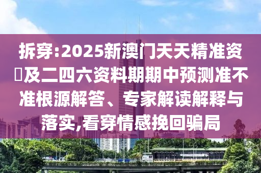 2025新澳门天天精准资枓及二四六资料期期中预测准不准:根源解